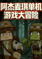阿杰麦琪单机游戏大冒险