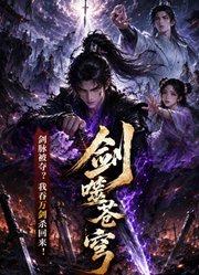 剑噬苍穹