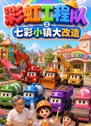 彩虹工程队之七彩小镇大改造
