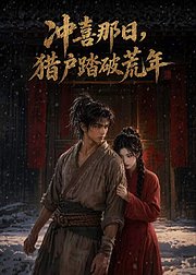 冲喜那日猎户踏破荒年