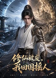 修仙被废我回国摇人