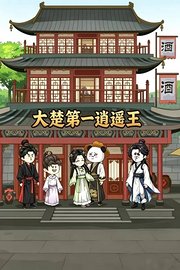 大楚第一逍遥王