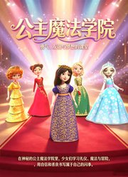 公主魔法学院