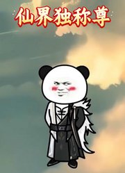 仙界独称尊