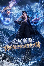 全民航海：我的船进化成整片大陆