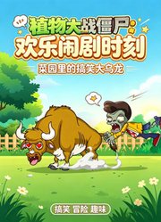 植物大战僵尸：欢乐闹剧时刻