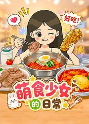 萌食少女的日常