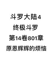 斗罗大陆4：终极斗罗第14卷801章：原恩辉辉的烦恼唐家三少