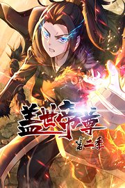 盖世帝尊动态漫画第2季