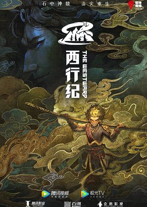 西行纪第3季