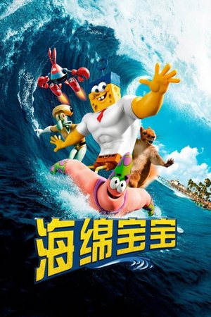 海绵宝宝