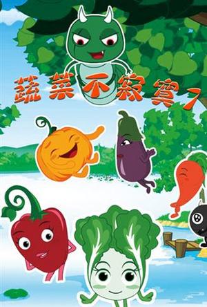 蔬菜不寂寞第7季