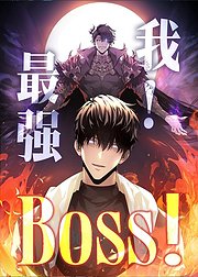 我最强BOSS