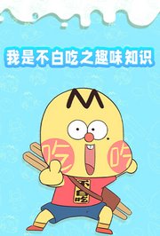 我是不白吃之趣味知识
