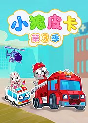 小狼皮卡第3季