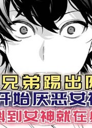 男主被兄弟踢出队伍！逐渐开始厌恶“女神”，谁知女神就在身边