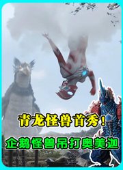《奥美迦》第3集：青龙怪兽首秀！企鹅怪兽把奥美迦吊起来打
