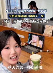 女子正在炫耀秋天的第一杯奶茶，没想到被猫猫打翻洒了一身。