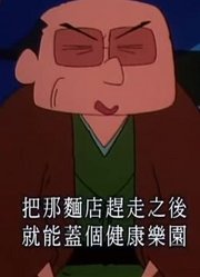 《蜡笔小新》大河时代剧特集春日部黄门重播版设定真不错，学校里的好朋友都在讨论