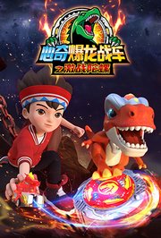心奇爆龙战车之激战陀螺