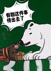 当古代皇帝遇到北极熊会怎么样？