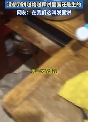 女子第一次烙饼，没想到饼越烙越厚饼里面还是生的。