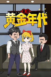 重回黄金年代
