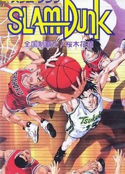 灌篮高手剧场版2称霸全国！樱木花道