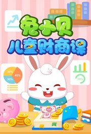 兔小贝儿童财商课