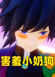 鬼灭MMD：富冈义勇被蝴蝶忍摸头、摸脸，害羞的像小奶狗