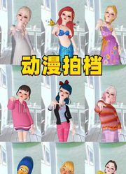 艾莎和杰克、玛丽娜和艾俊等9对动漫拍档，你最喜欢哪对？