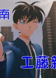 名侦探柯南MMD：工藤新一的帅气表演