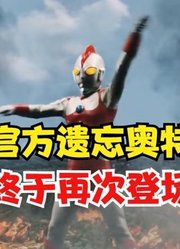 被圆谷官方遗忘的奥特曼，如今终于被想起，他太不容易了