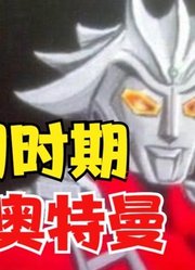 不同时期，格斗之王，雷欧奥特曼