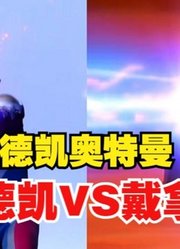 同样是奥特光线，德凯VS戴拿，你觉得谁的更厉害