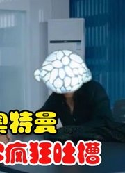 德凯奥特曼，被BOSS疯狂吐槽，他到底有多强啊？