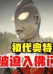 初代奥特曼，被迫入佛门之后，这毫无违和感