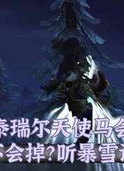 泰瑞尔天使马到底会不会掉？暴雪这么说！