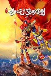 我的哪吒与变形金刚第1季