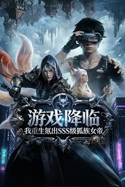 游戏降临我重生氪出SSS级狐族女帝
