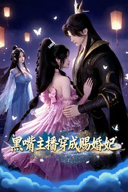 黑嘴主播穿成赐婚妃