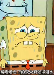 海绵宝宝：演讲时想象观众只穿着内衣裤，能缓解80%的压力-下