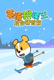 英语拼读王复合辅音篇