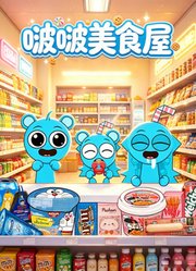 啵啵美食屋