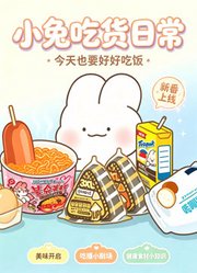 小兔吃货日常