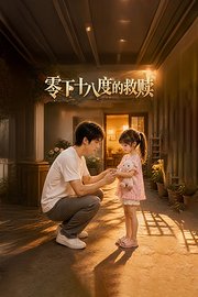 零下十八度的救赎