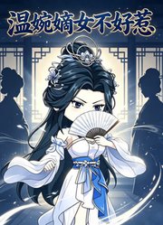 温婉嫡女不好惹