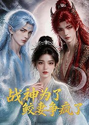 战神为了鲛妻争疯了