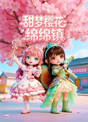 甜梦樱花绵绵镇