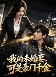 我的未婚妻，可是豪门千金